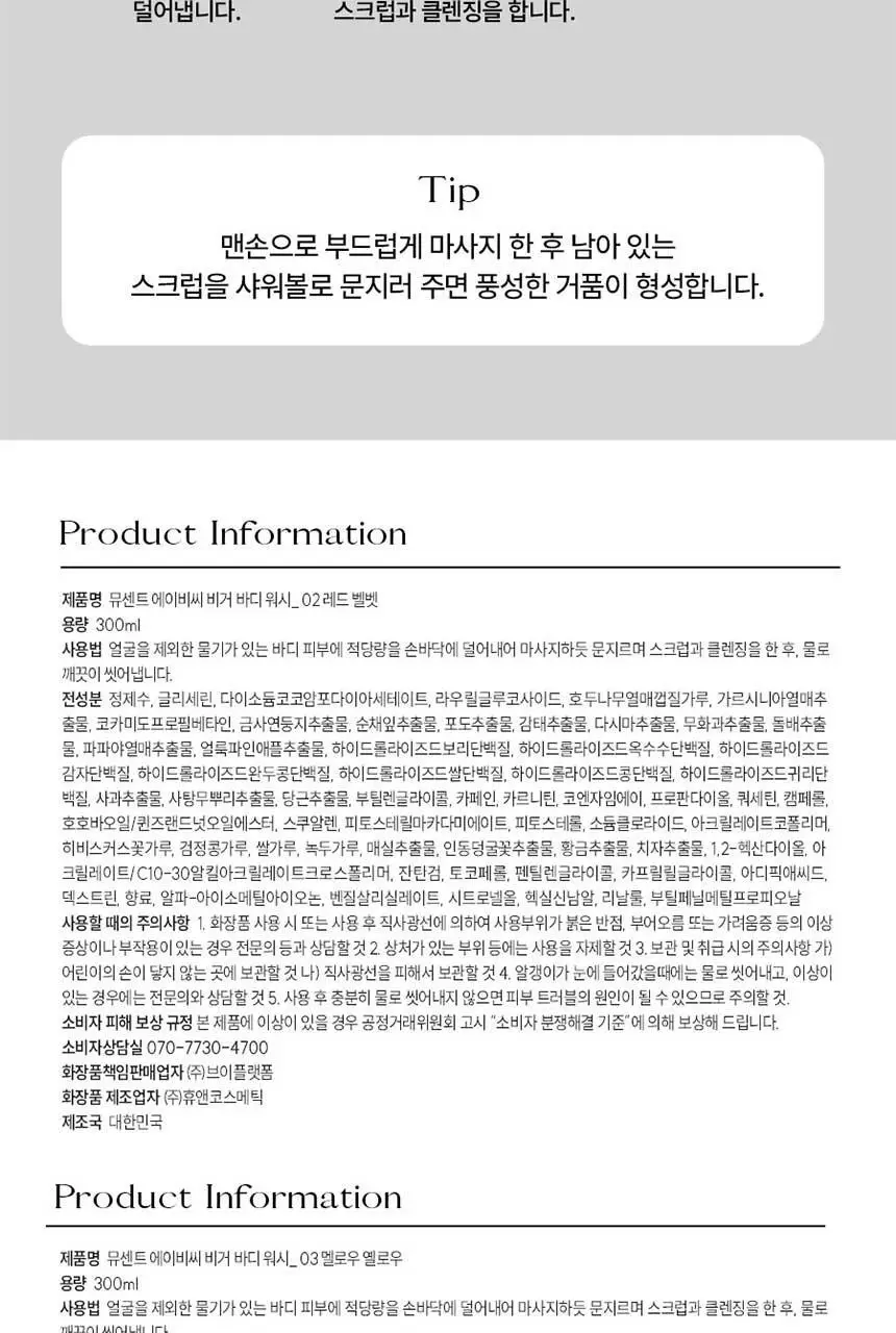 [양쥐언니PICK] 뮤센트 ABC 비거 바디스크럽&워시 300ml 3종 택1 상세페이지 19